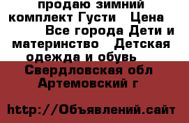 продаю зимний комплект Густи › Цена ­ 3 000 - Все города Дети и материнство » Детская одежда и обувь   . Свердловская обл.,Артемовский г.